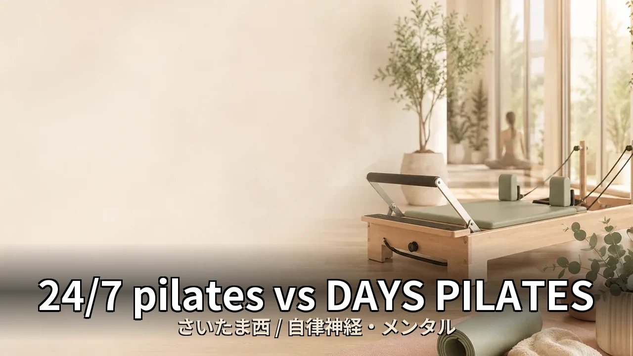 24/7 pilates vs DAYS PILATES｜さいたま西の自律神経・メンタルを比較｜30代女性向け