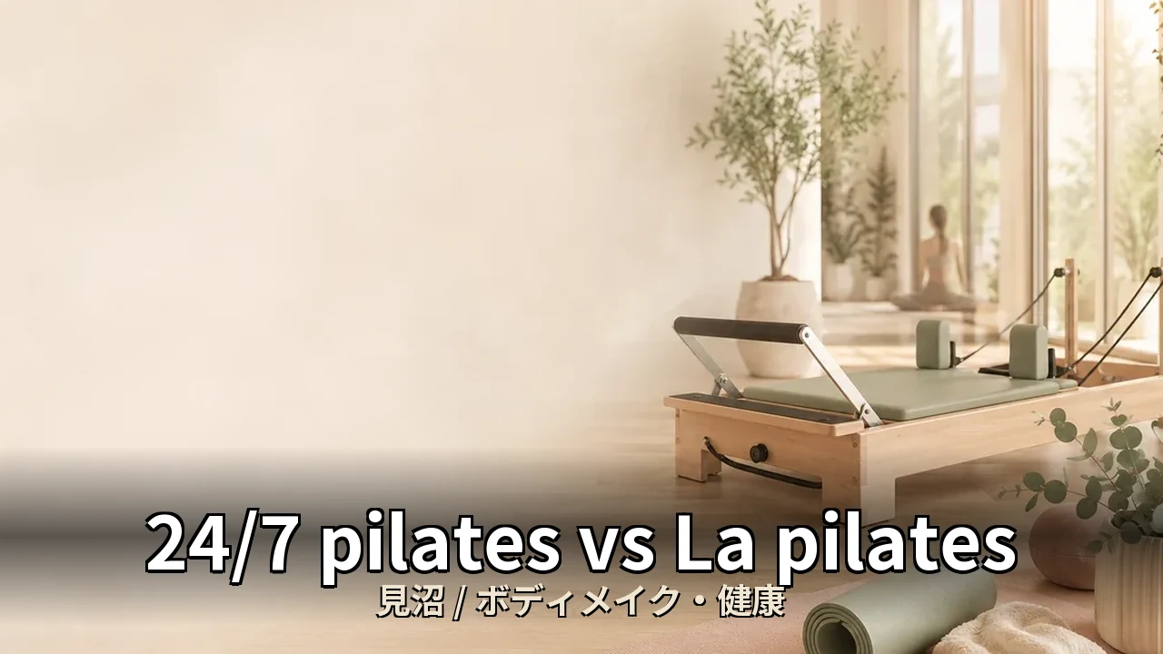 24/7 pilates vs La pilates｜見沼のボディメイク・健康を比較｜30代女性向け