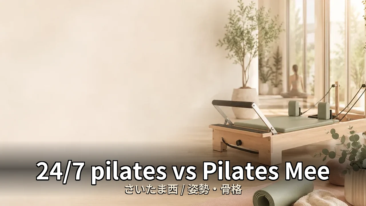 24/7 pilates vs Pilates Mee｜さいたま西の姿勢・骨格を比較｜20代女性向け
