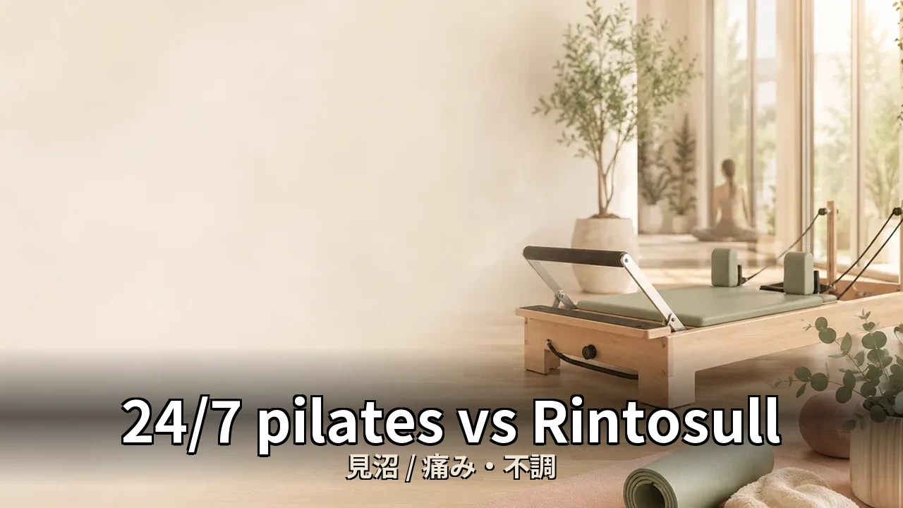 24/7 pilates vs Rintosull｜見沼の痛み・不調を比較｜40代女性向け