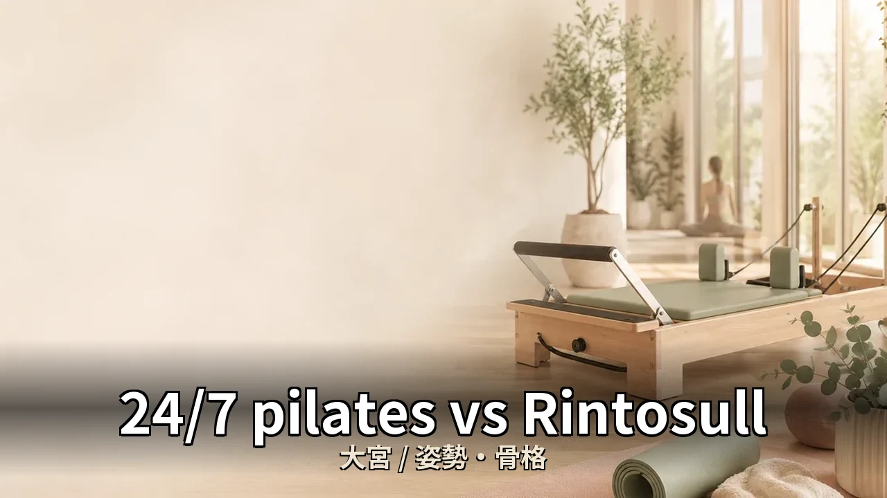 24/7 pilates vs Rintosull｜大宮の姿勢・骨格を比較｜30代女性向け