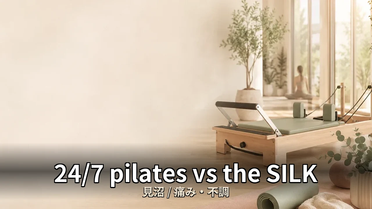 24/7 pilates vs the SILK｜見沼の痛み・不調を比較｜40代女性向け