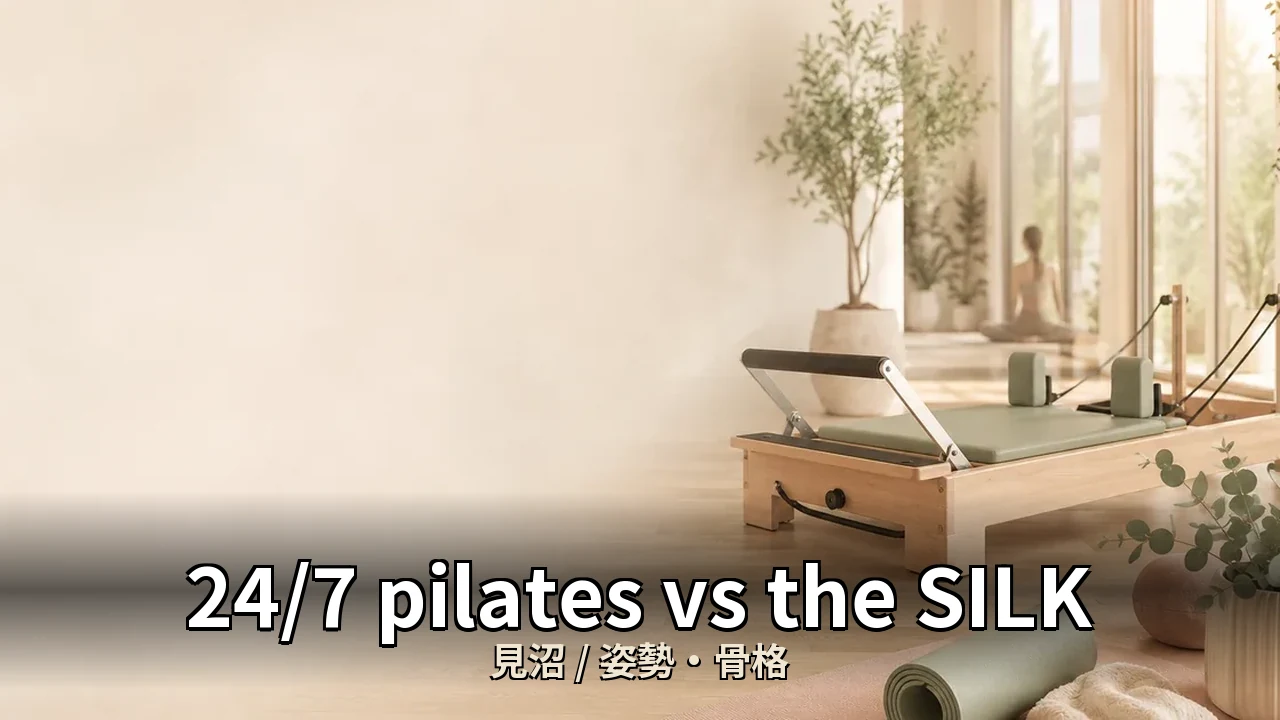 24/7 pilates vs the SILK｜見沼の姿勢・骨格を比較｜50代女性向け