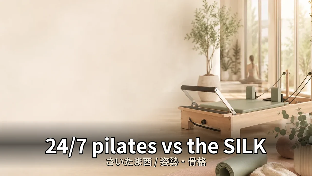 24/7 pilates vs the SILK｜さいたま西の姿勢・骨格を比較｜40代女性向け