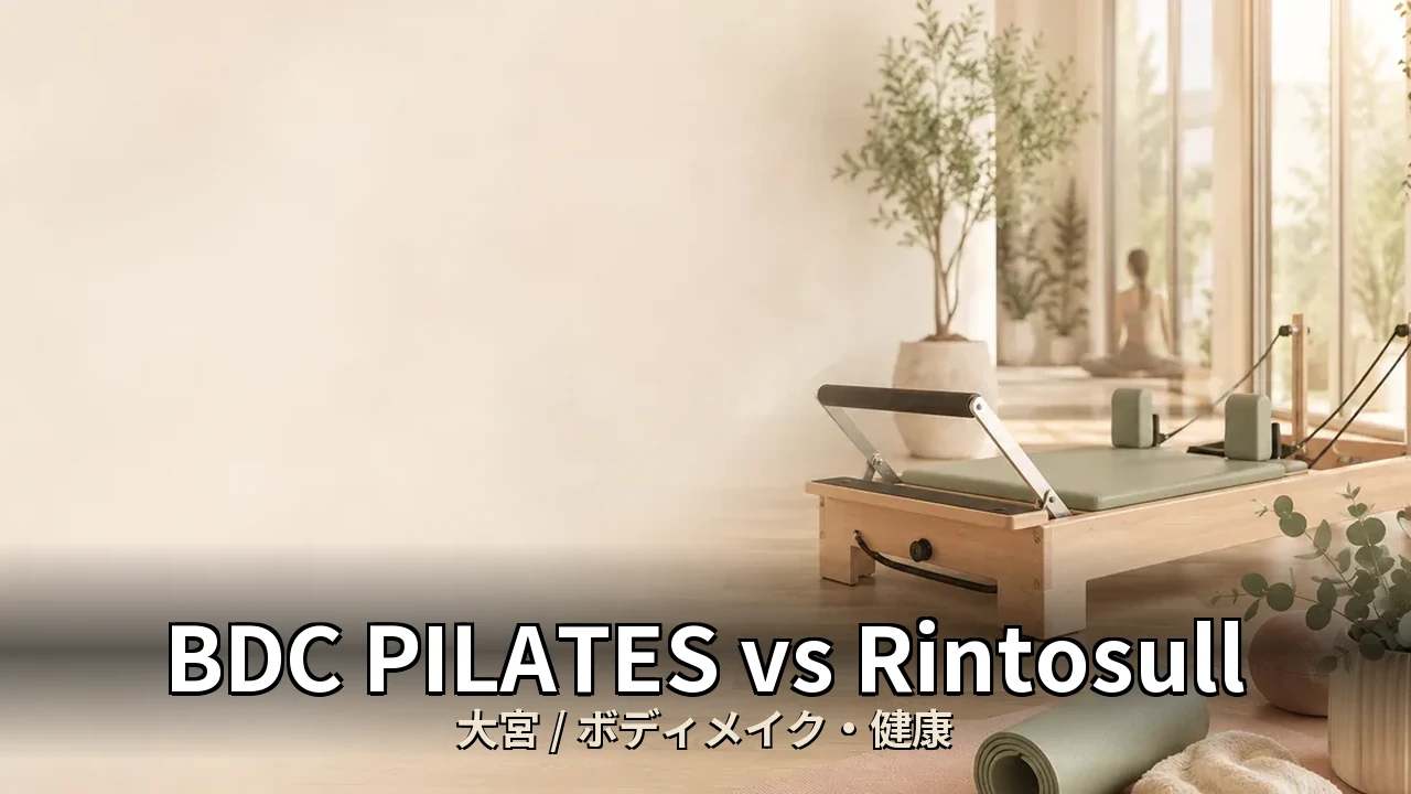 BDC PILATES vs Rintosull｜大宮のボディメイク・健康を比較｜20代女性向け