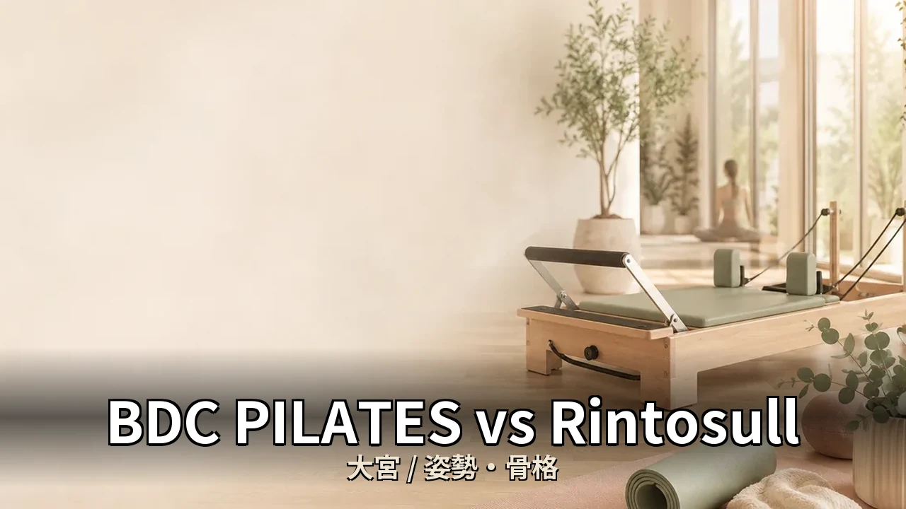BDC PILATES vs Rintosull｜大宮の姿勢・骨格を比較｜40代女性向け