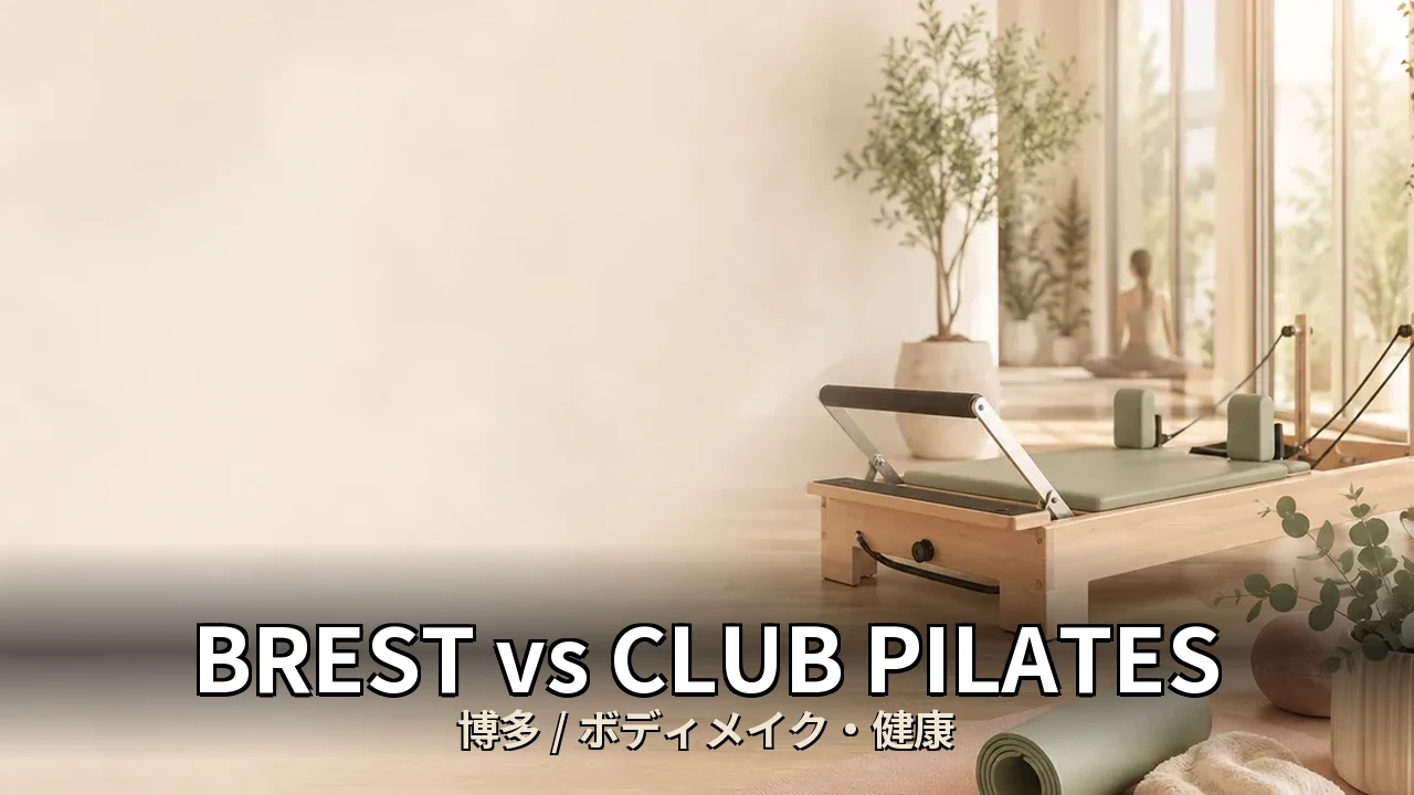 BREST vs CLUB PILATES｜博多のボディメイク・健康を比較｜40代女性向け