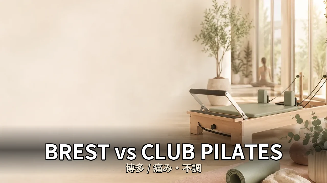 BREST vs CLUB PILATES｜博多の痛み・不調を比較｜40代女性向け