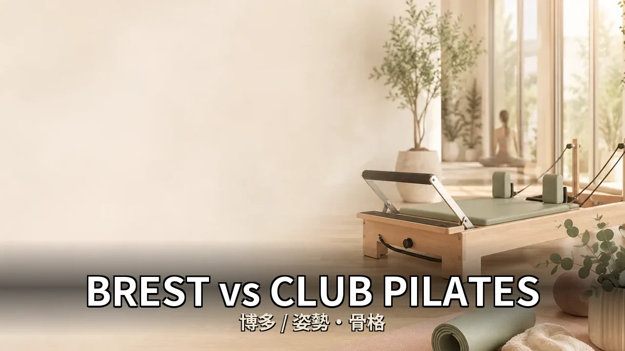 BREST vs CLUB PILATES｜博多の姿勢・骨格を比較｜20代女性向け