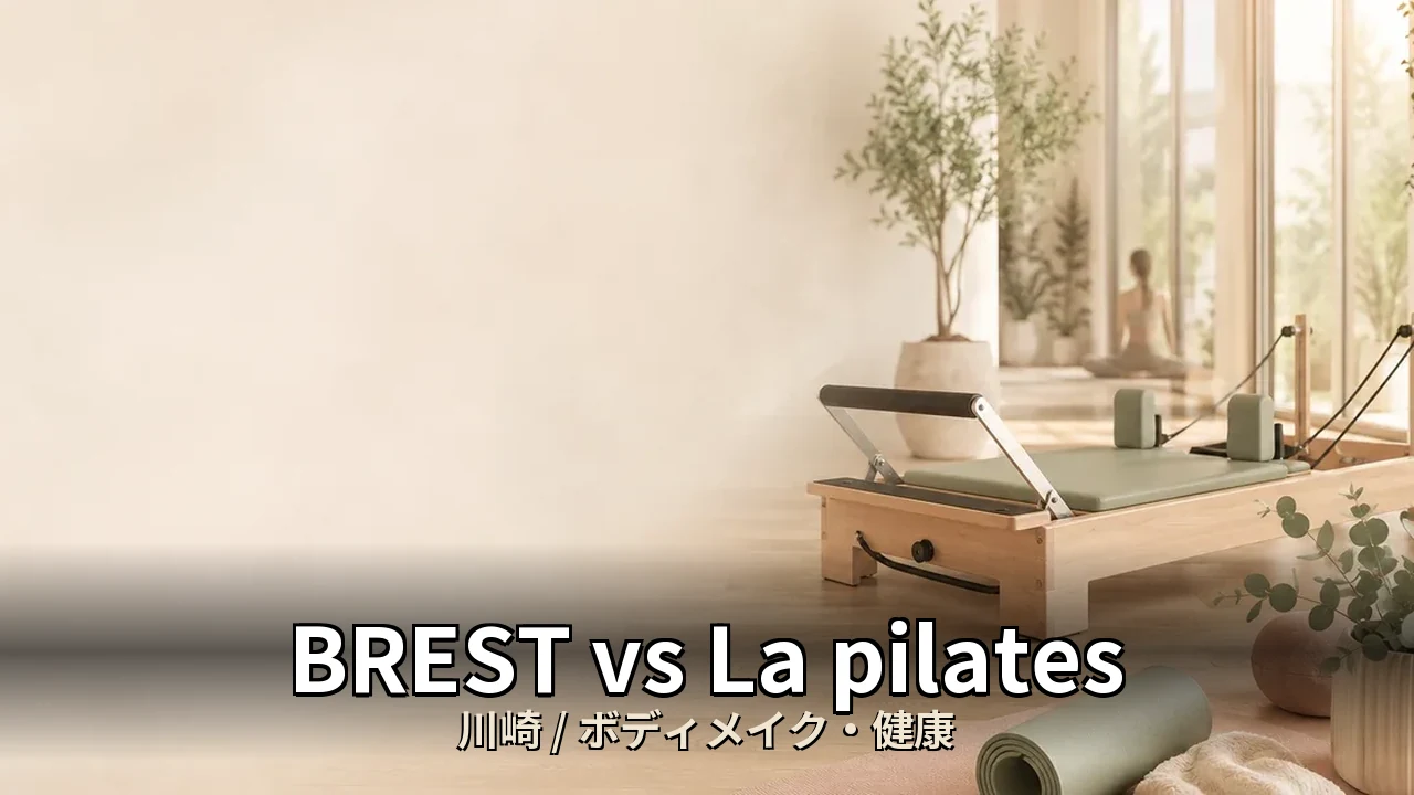 BREST vs La pilates｜川崎のボディメイク・健康を比較｜30代女性向け
