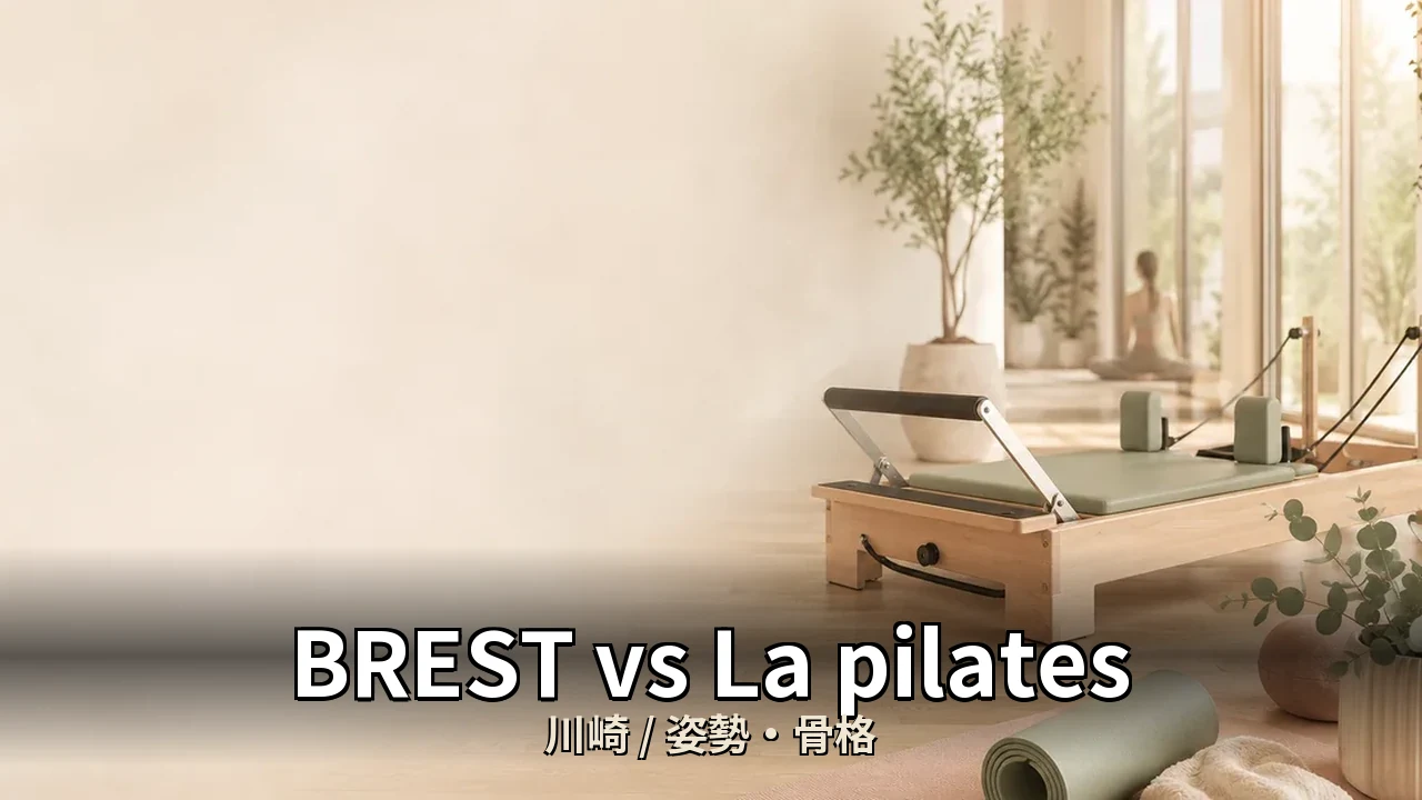 BREST vs La pilates｜川崎の姿勢・骨格を比較｜40代女性向け