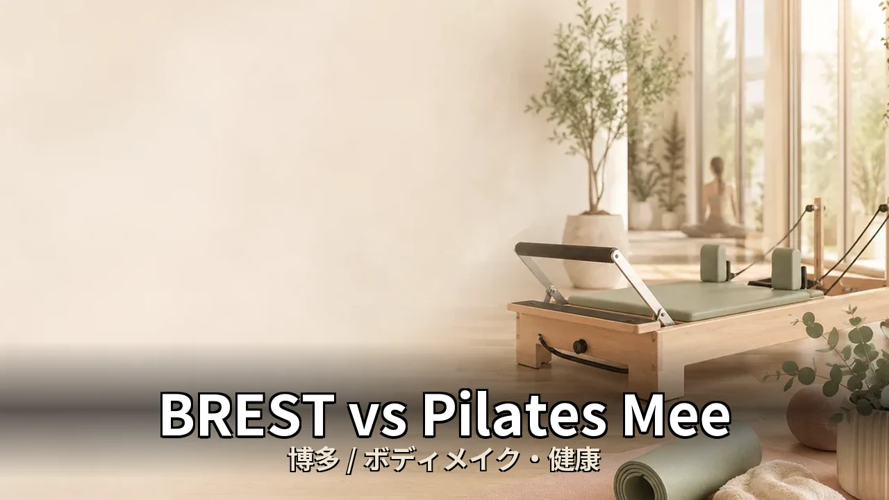 BREST vs Pilates Mee｜博多のボディメイク・健康を比較｜30代女性向け