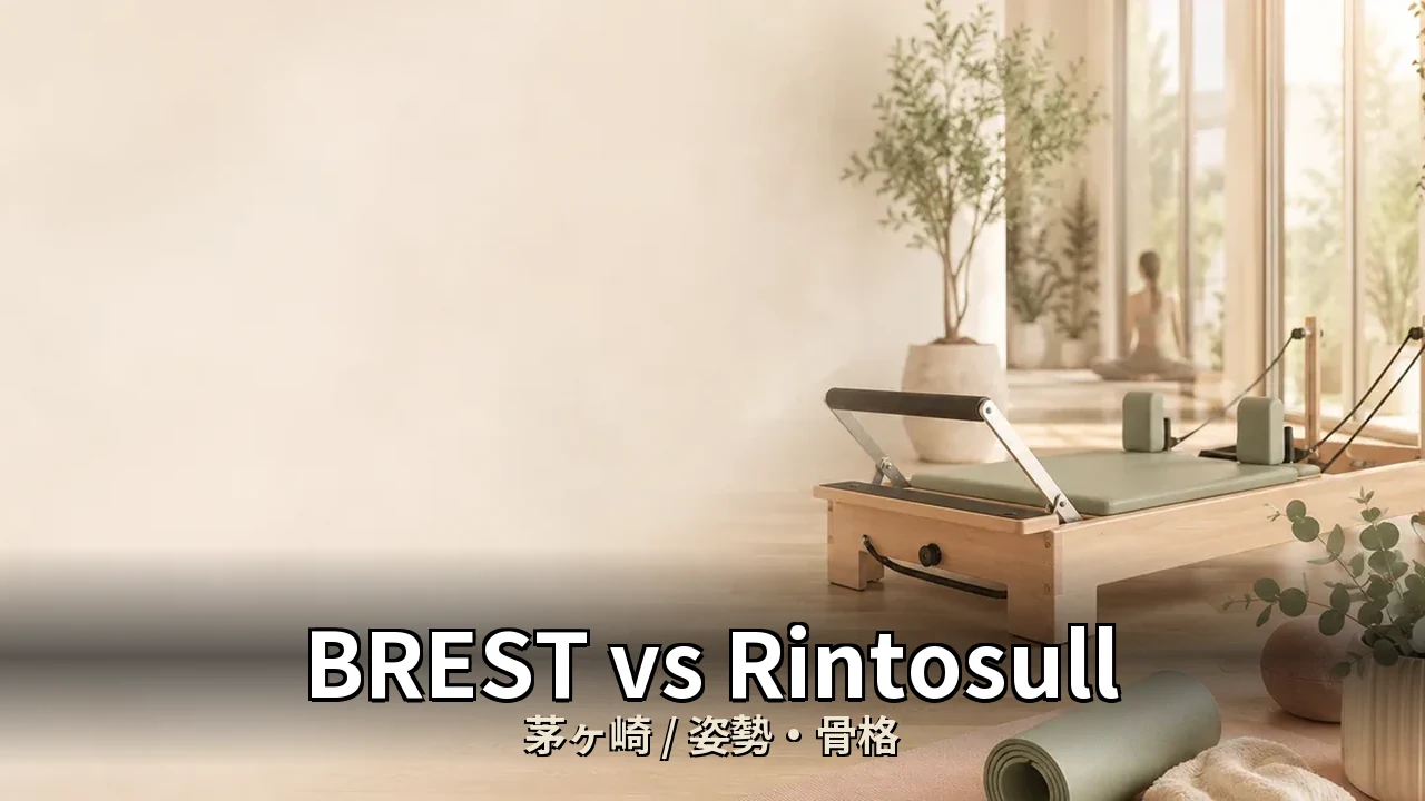 BREST vs Rintosull｜茅ヶ崎の姿勢・骨格を比較｜30代女性向け