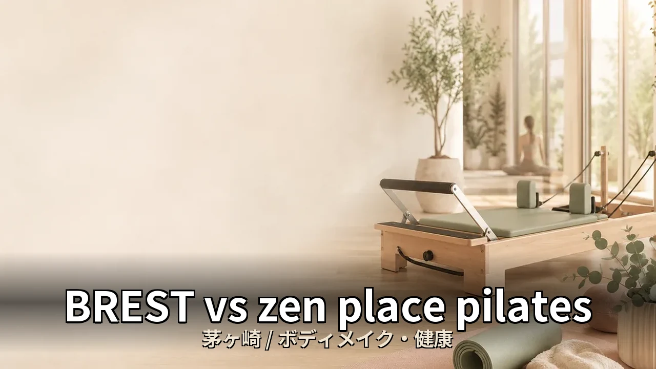 BREST vs zen place pilates｜茅ヶ崎のボディメイク・健康を比較｜20代女性向け
