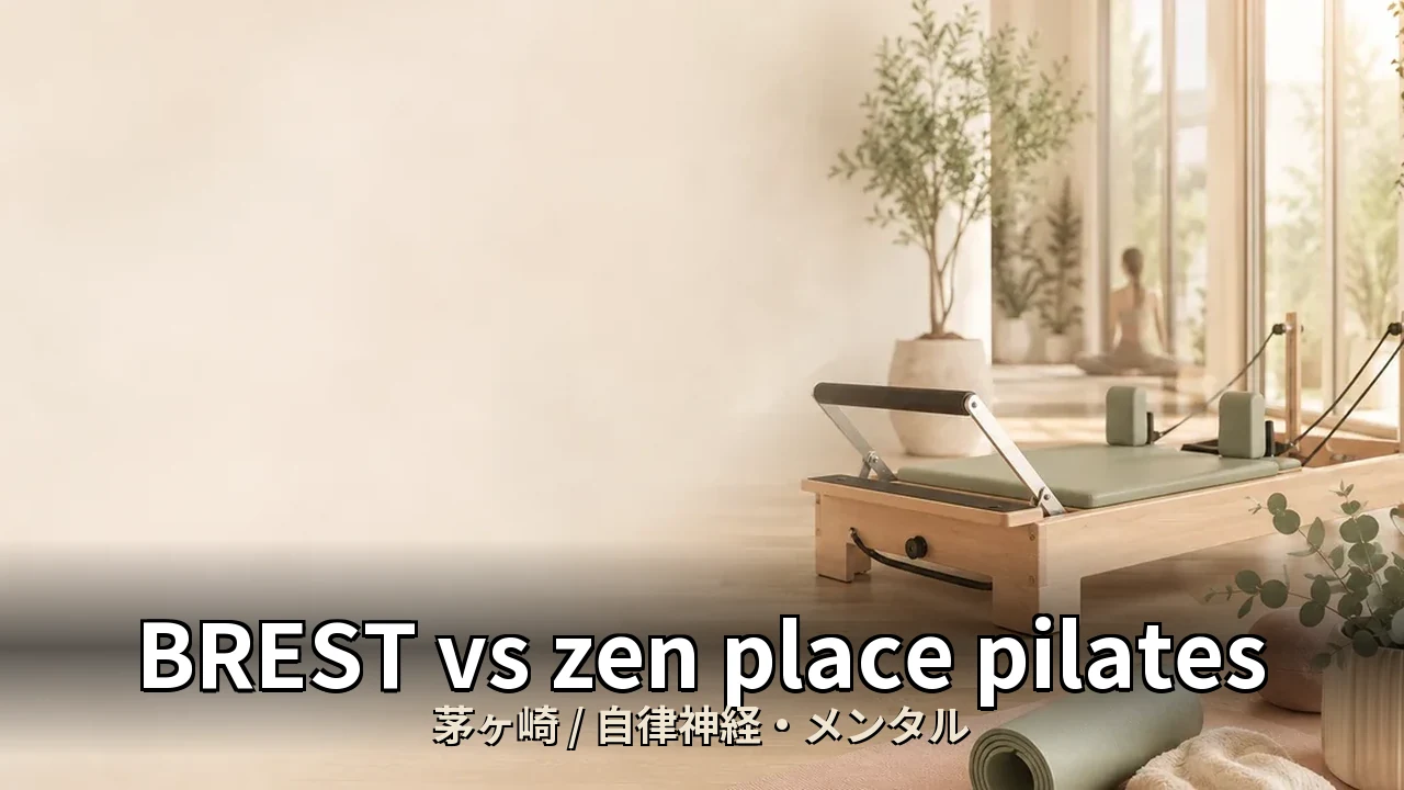 BREST vs zen place pilates｜茅ヶ崎の自律神経・メンタルを比較｜40代女性向け