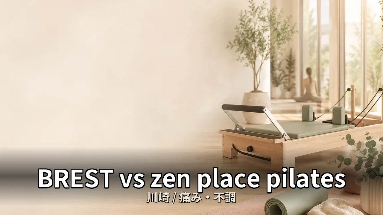 BREST vs zen place pilates｜川崎の慢性腰痛・痛み改善を比較｜40代男性・デスクワーク向け