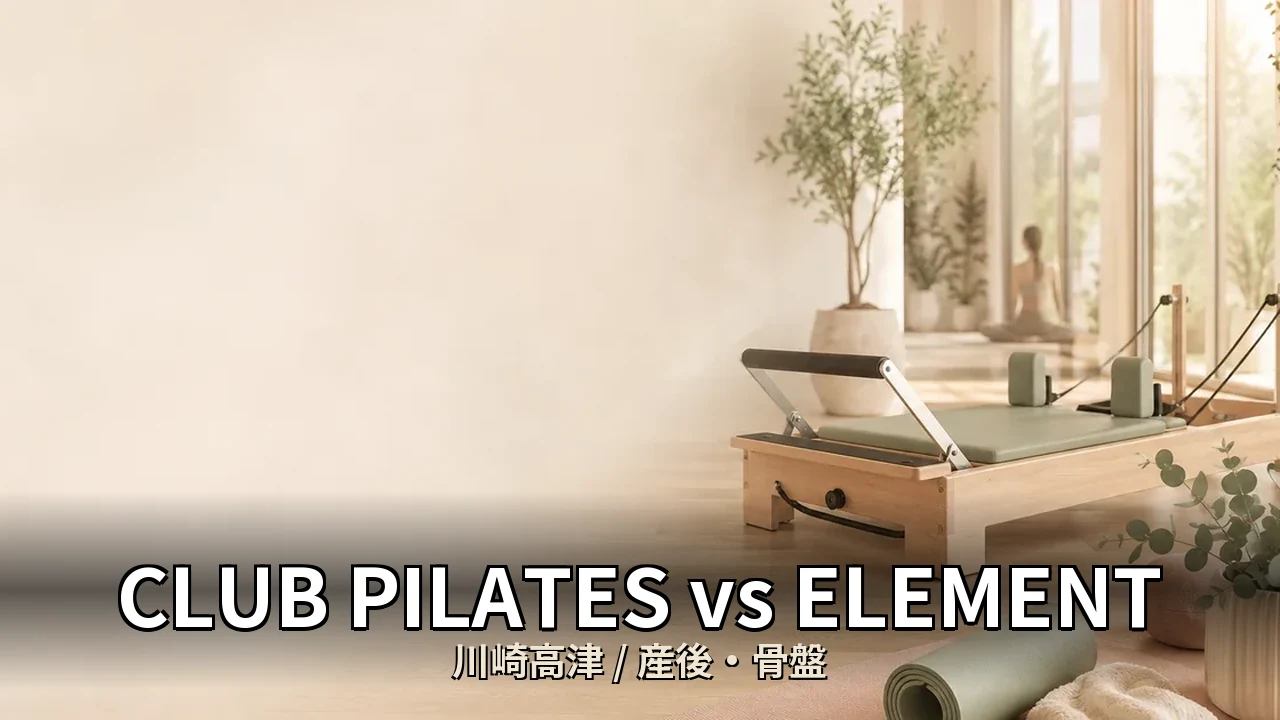 CLUB PILATES vs ELEMENT｜川崎高津の産後・骨盤を比較｜40代女性向け