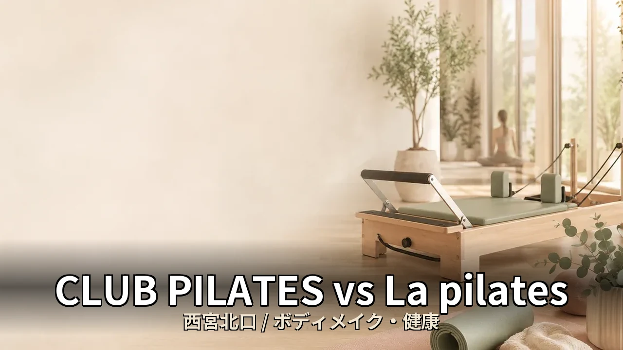 CLUB PILATES vs La pilates｜西宮北口のボディメイク・健康を比較｜30代女性向け