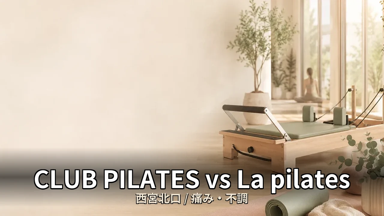 CLUB PILATES vs La pilates｜西宮北口の痛み・不調を比較｜40代女性向け