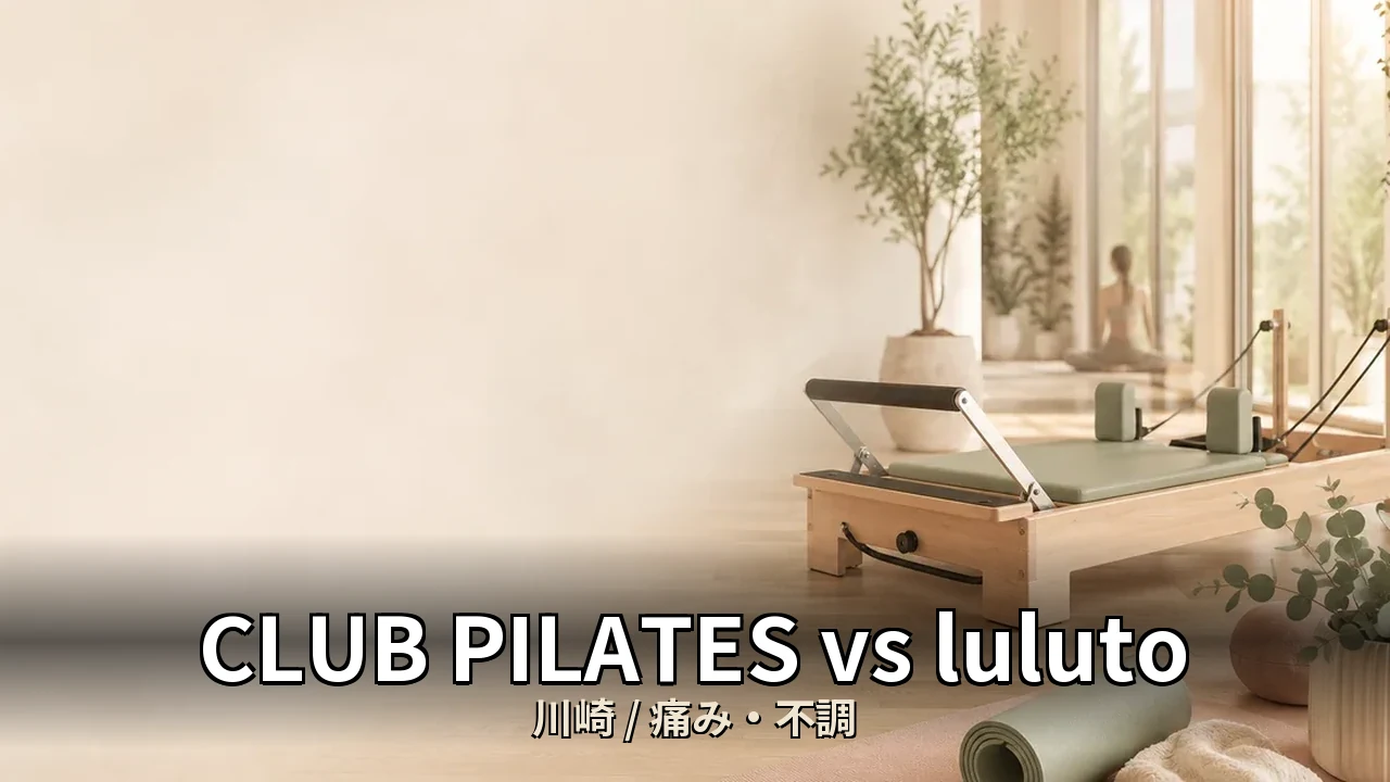 CLUB PILATES vs luluto｜川崎のピラティス比較｜痛み・腰痛が気になる男性向け