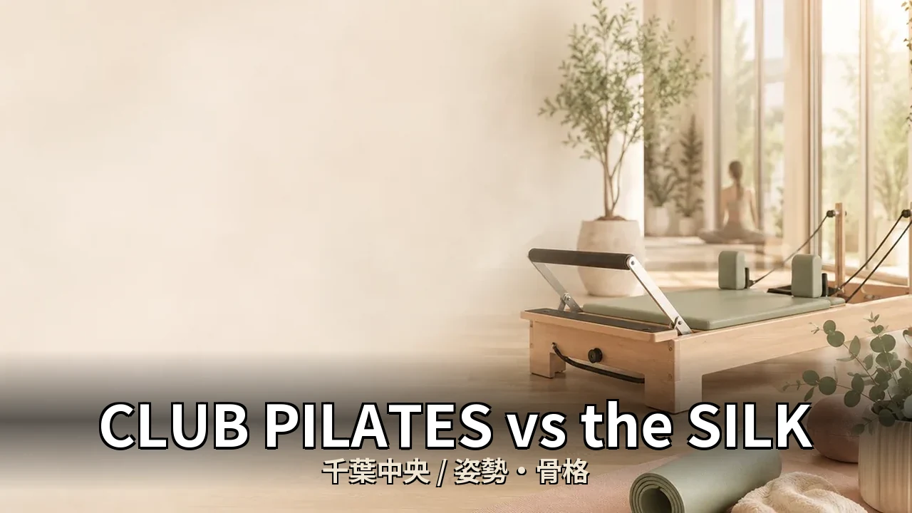 CLUB PILATES vs the SILK｜千葉中央の姿勢・骨格を比較｜20代女性向け