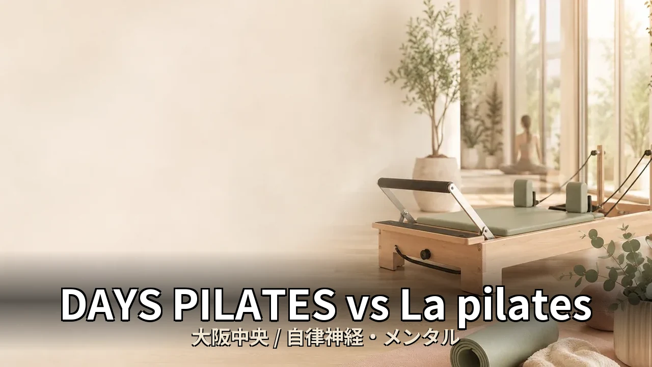 DAYS PILATES vs La pilates｜大阪中央の自律神経・メンタルを比較｜30代女性向け