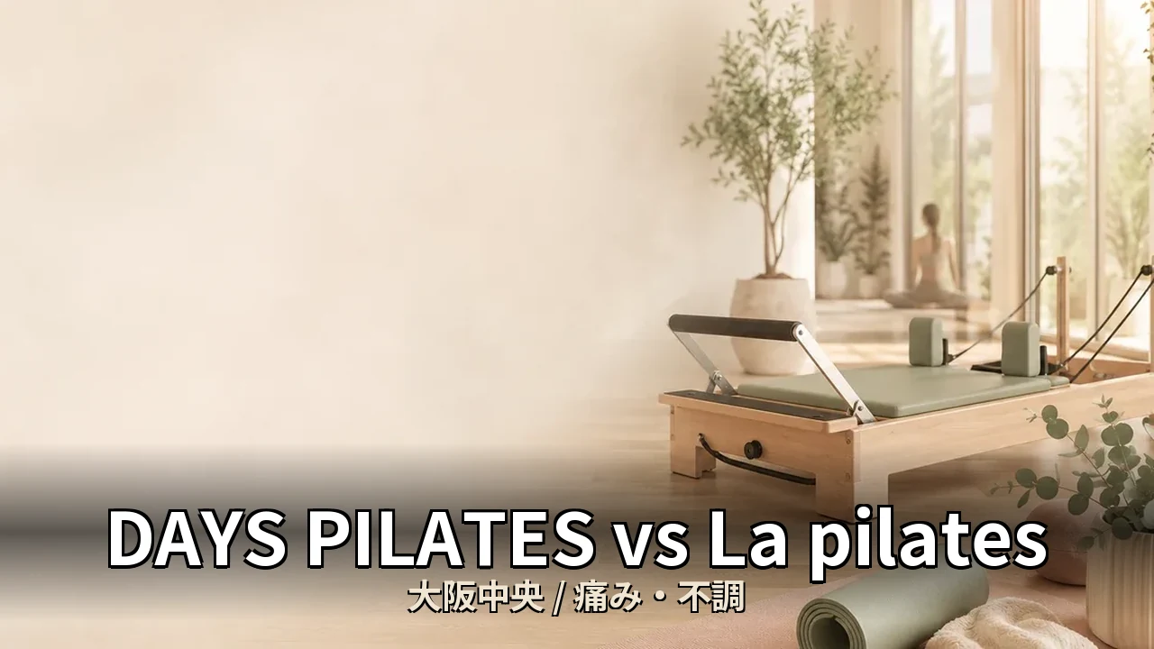 DAYS PILATES vs La pilates｜大阪中央の痛み・不調を比較｜40代女性向け