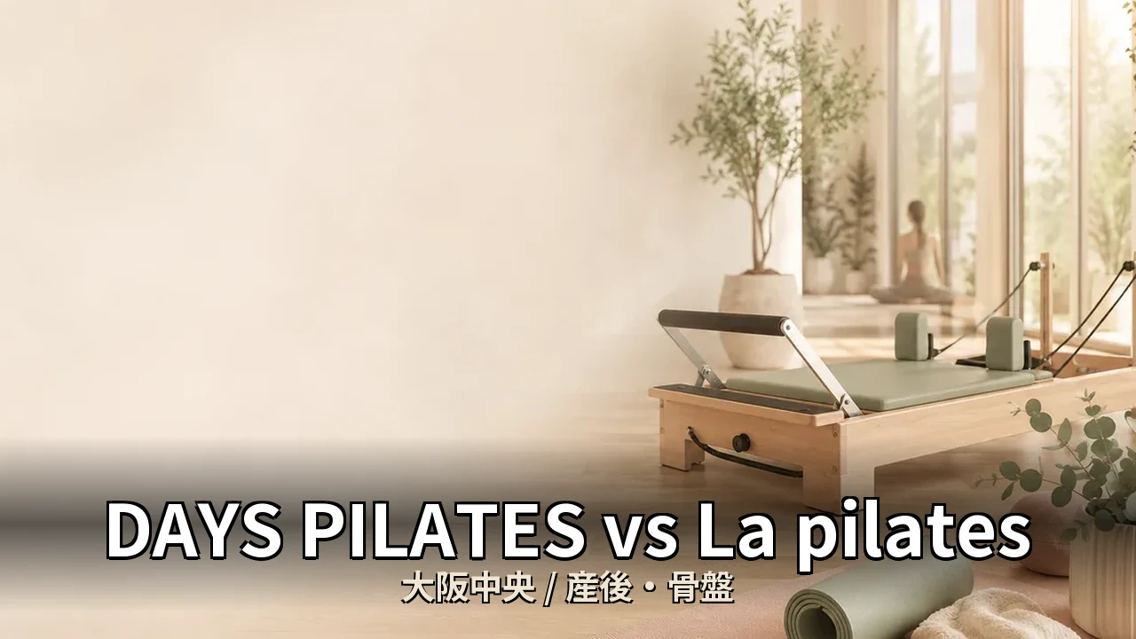 DAYS PILATES vs La pilates｜大阪中央の産後・骨盤を比較｜40代女性向け