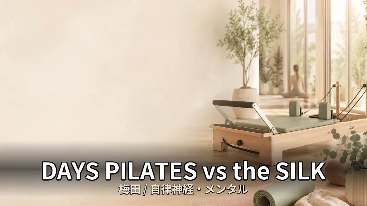 DAYS PILATES vs the SILK｜梅田の自律神経・メンタルを比較｜40代女性向け