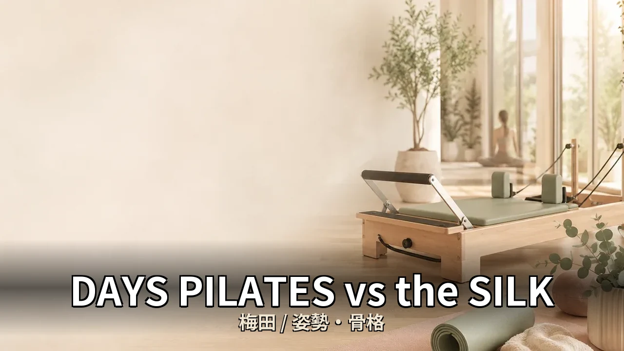 DAYS PILATES vs the SILK｜梅田の姿勢・骨格を比較｜30代男性向け