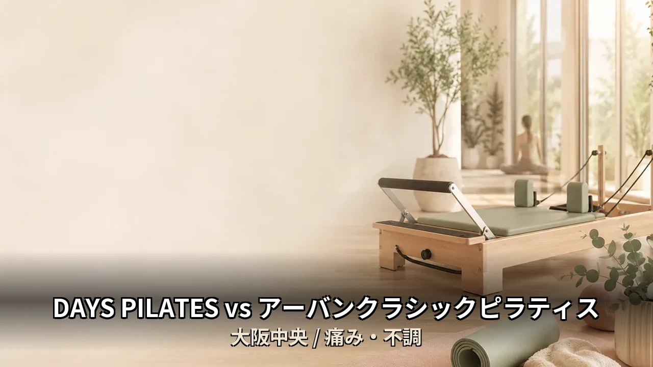 DAYS PILATES vs アーバンクラシックピラティス｜大阪中央の痛み・不調を比較｜30代男性向け