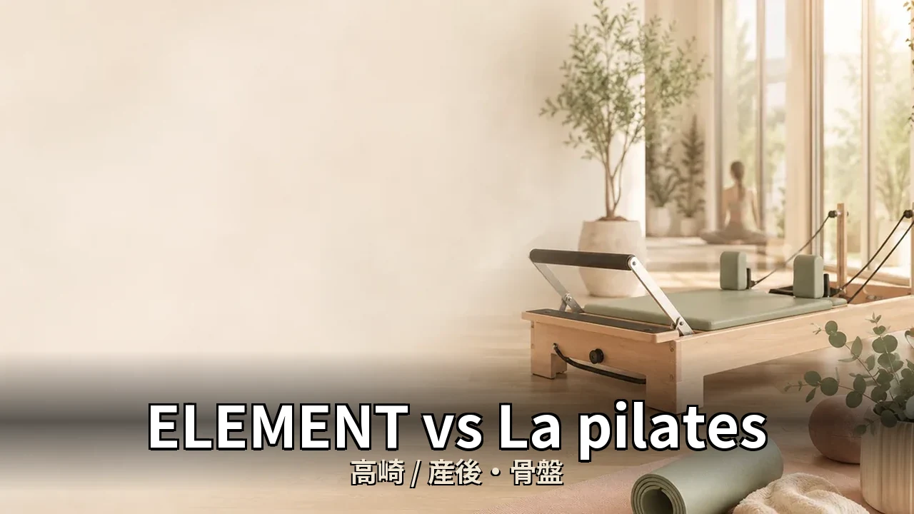 ELEMENT vs La pilates｜高崎の産後・骨盤を比較｜30代女性向け