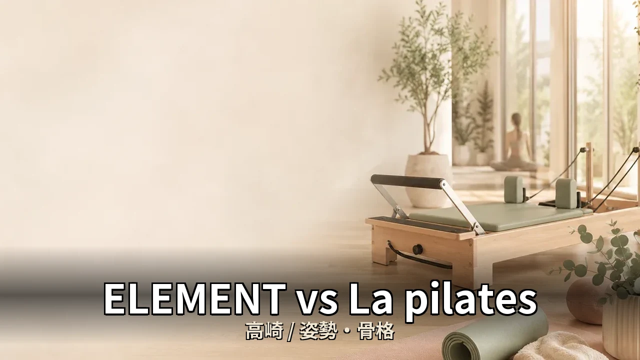ELEMENT vs La pilates｜高崎の姿勢・骨格を比較｜40代女性向け
