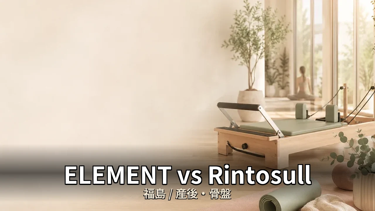 ELEMENT vs Rintosull｜福島の産後・骨盤を比較｜40代女性向け