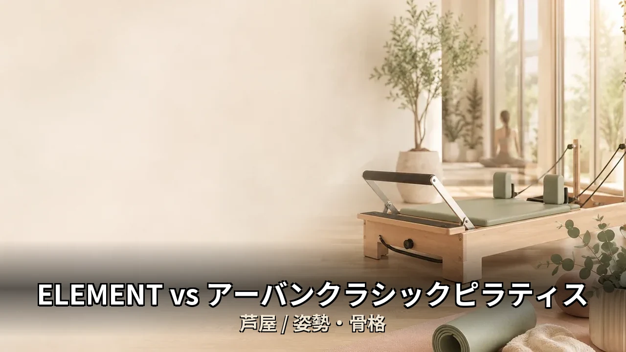 ELEMENT vs アーバンクラシックピラティス｜芦屋の姿勢・骨格を比較｜40代女性向け