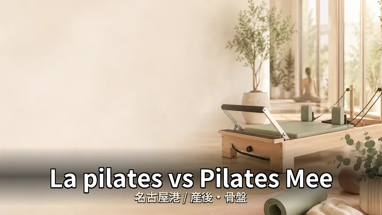 La pilates vs Pilates Mee｜名古屋港の産後・骨盤を比較｜30代女性向け