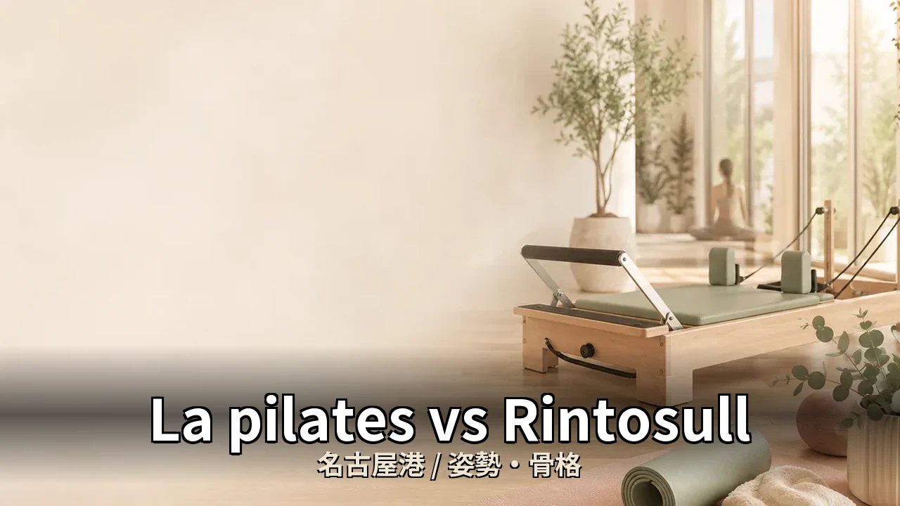 La pilates vs Rintosull｜名古屋港の姿勢・骨格を比較｜30代男性向け