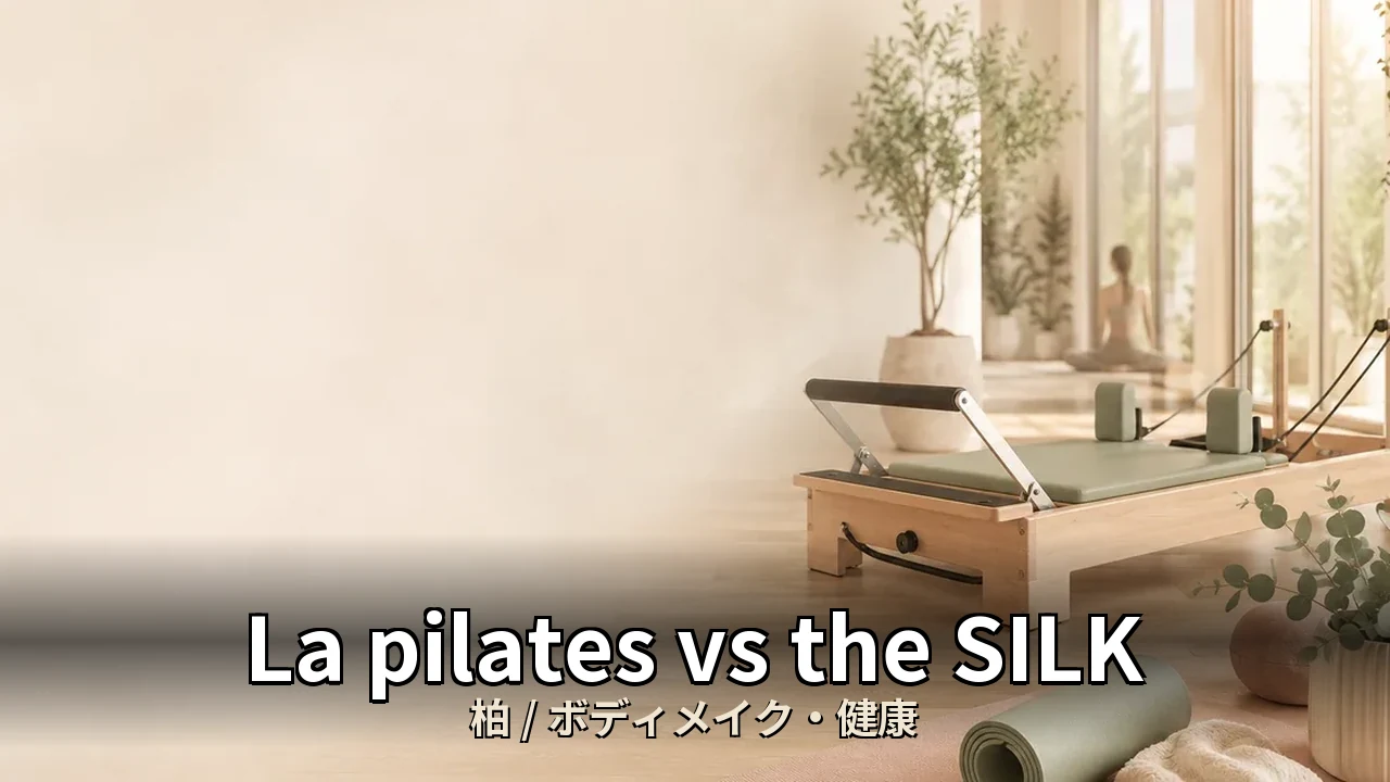 La pilates vs the SILK｜柏のボディメイク・健康を比較｜30代男性向け