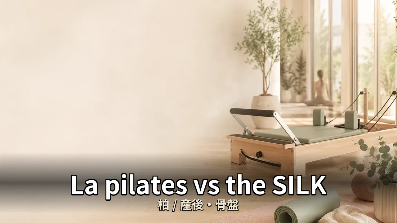 La pilates vs the SILK｜柏の産後・骨盤を比較｜30代女性向け