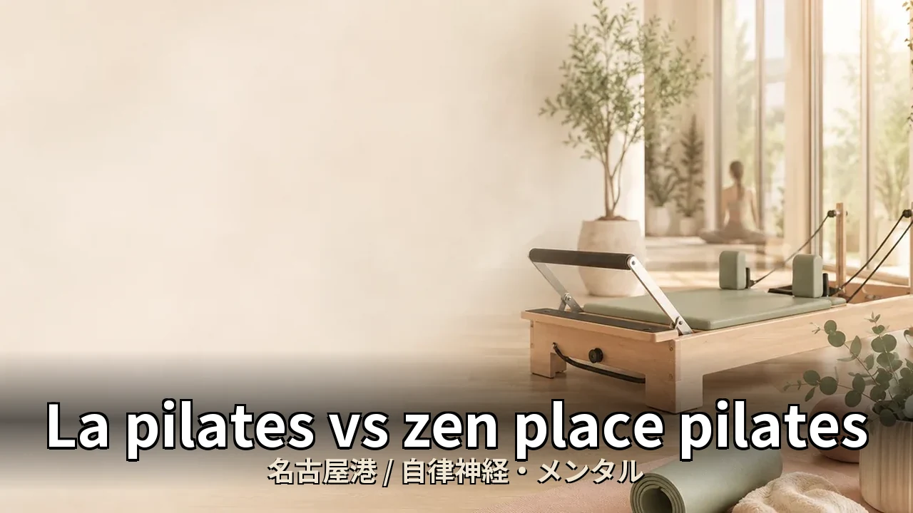 La pilates vs zen place pilates｜名古屋港の自律神経・メンタルを比較｜40代女性向け