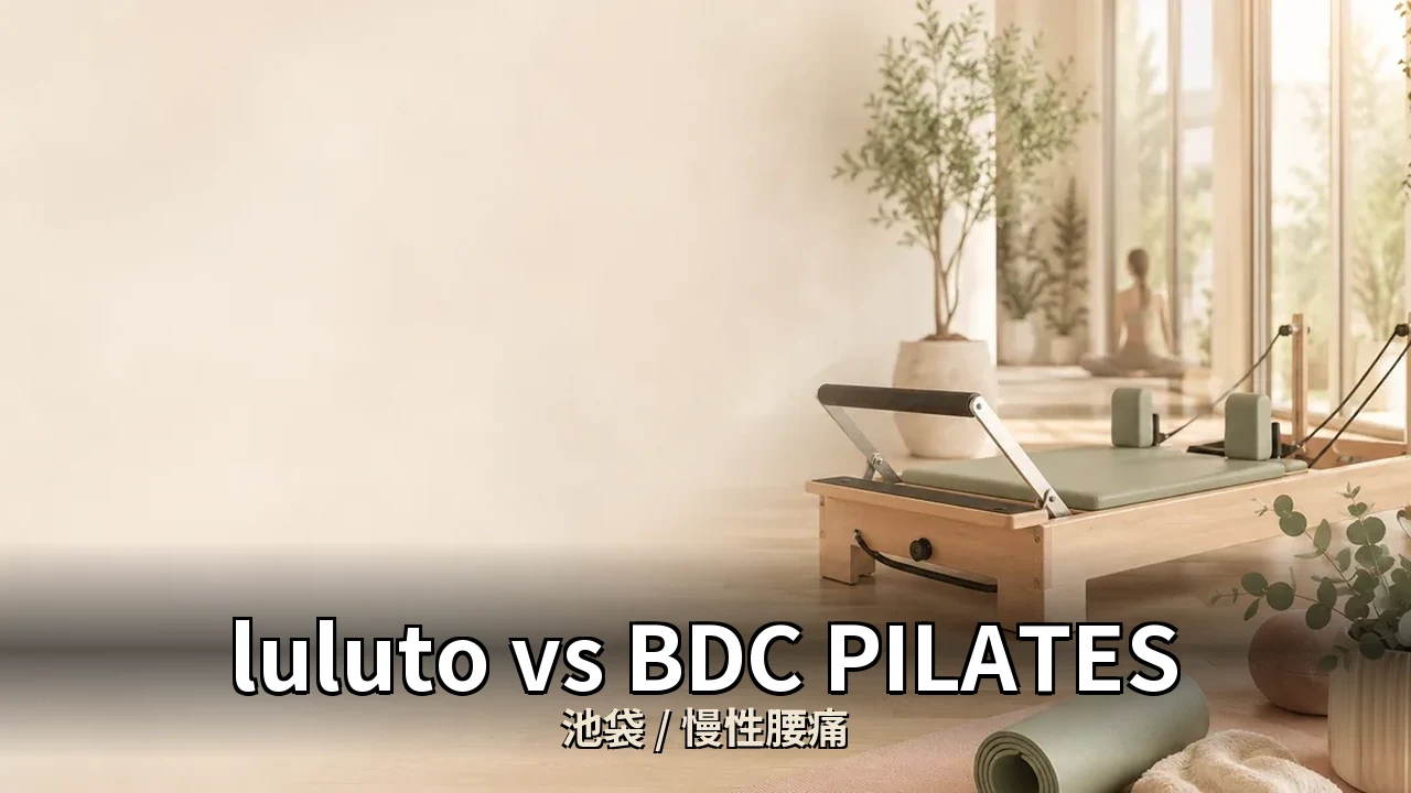 luluto vs BDC PILATES｜池袋の慢性腰痛・痛みを比較｜40代男性向け