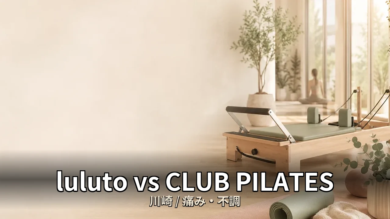 luluto vs CLUB PILATES｜川崎の慢性腰痛・痛みを比較｜50代男性・デスクワーク向け選び方