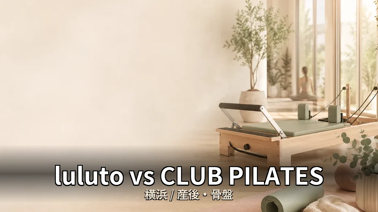 luluto vs CLUB PILATES 横浜｜産後の反り腰に悩む30代女性が選ぶならどちら？