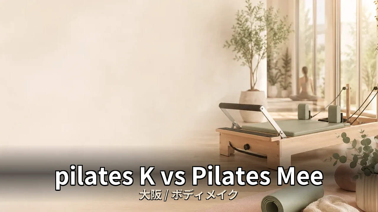 pilates K vs Pilates Mee｜大阪のボディメイク・くびれ比較｜30代女性向け