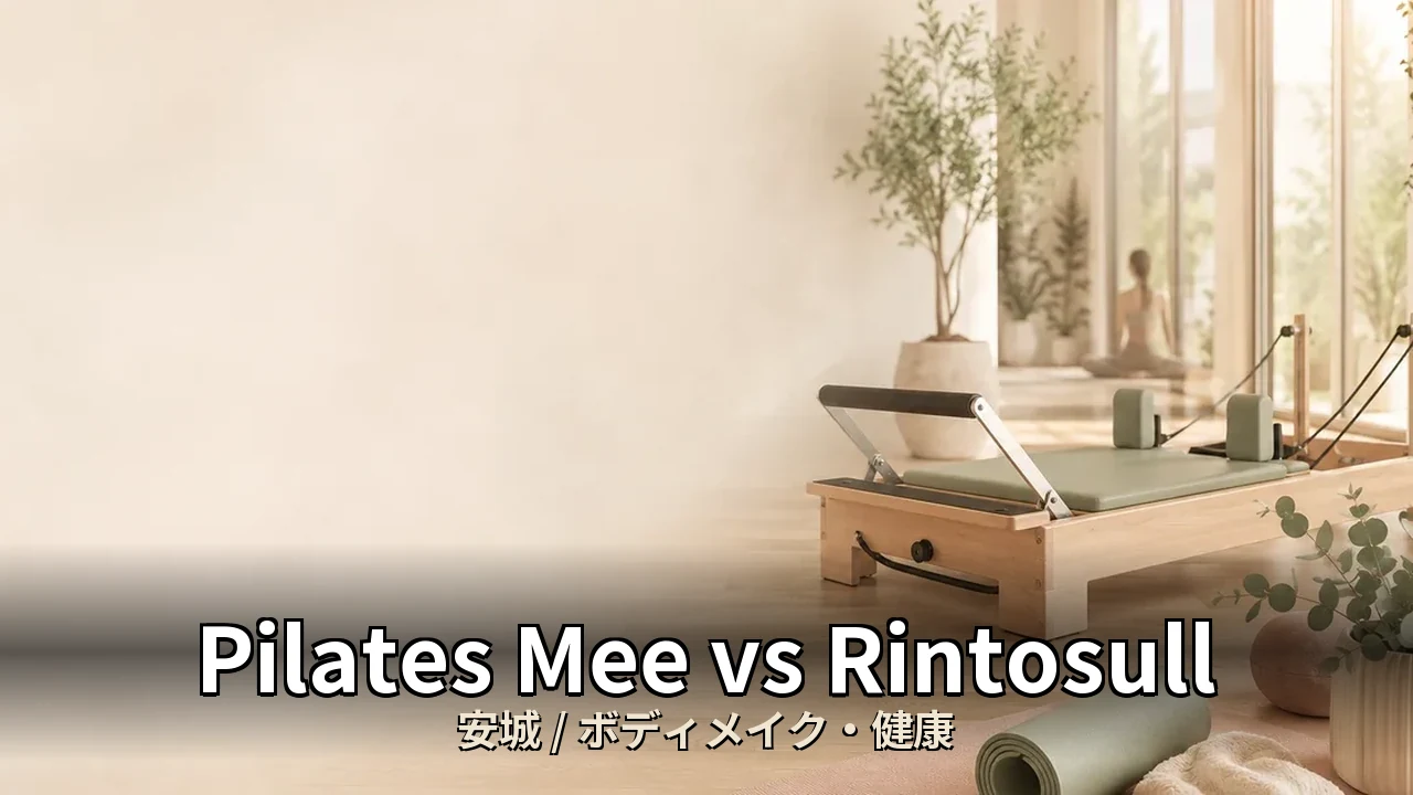 Pilates Mee vs Rintosull｜安城のボディメイク・健康を比較｜20代女性向け