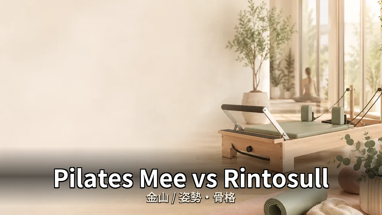 Pilates Mee vs Rintosull｜金山の姿勢・骨格を比較｜40代女性向け