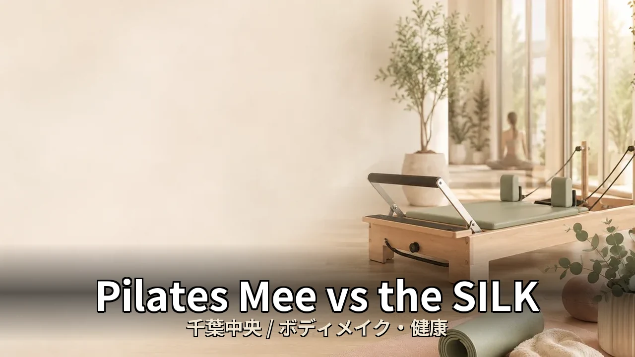 Pilates Mee vs the SILK｜千葉中央のボディメイク・健康を比較｜30代女性向け