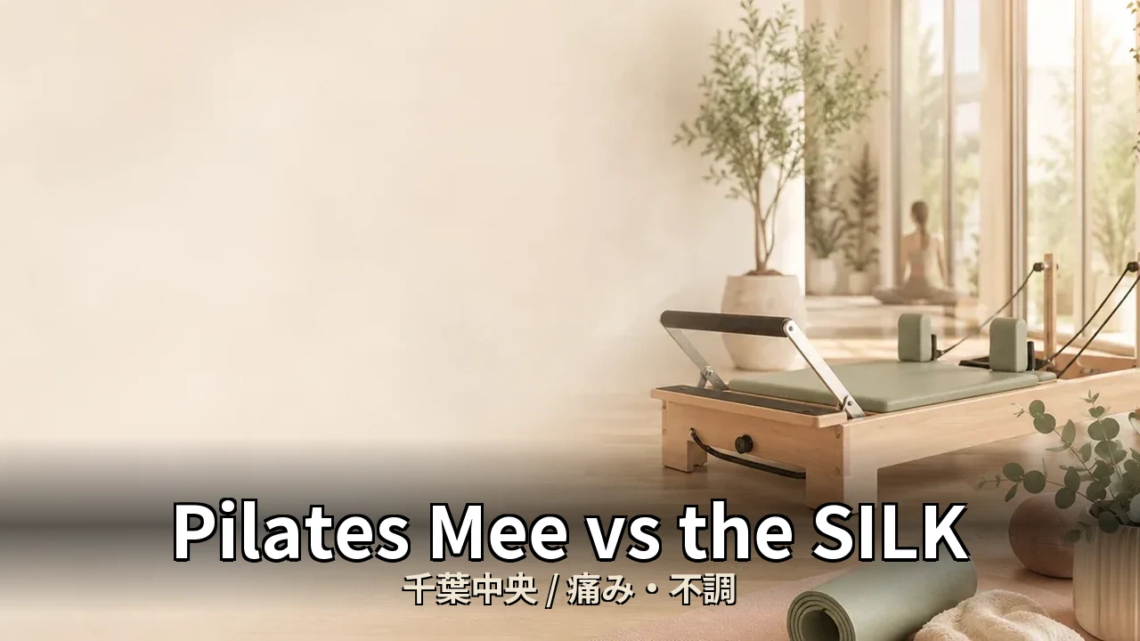 Pilates Mee vs the SILK｜千葉中央の痛み・不調を比較｜40代女性向け
