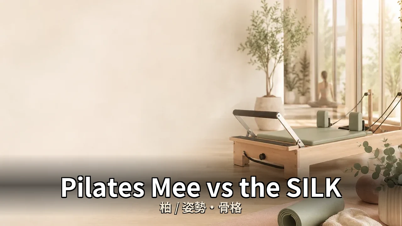Pilates Mee vs the SILK｜柏の姿勢・骨格を比較｜20代女性向け