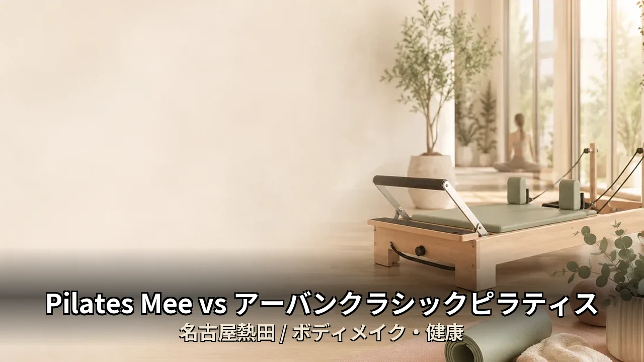 Pilates Mee vs アーバンクラシックピラティス｜名古屋熱田のボディメイク・健康を比較｜20代女性向け